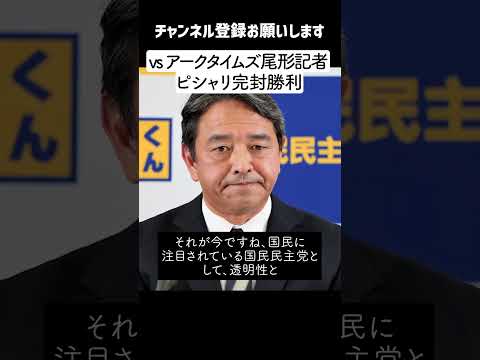 【榛葉幹事長 vs アークタイムズ尾形記者】横田記者を出禁にした経緯に苦言を呈する記者をピシャリ完封する幹事長 【国民民主党】