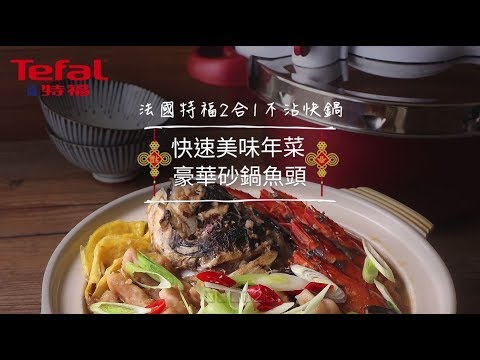 法國特福Tefal 2合1不沾快鍋 快速美味年菜 豪華砂鍋魚頭