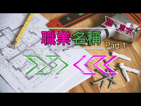 [聽·單字]職業名稱大合集：提升英語能力的必備詞彙! PART1