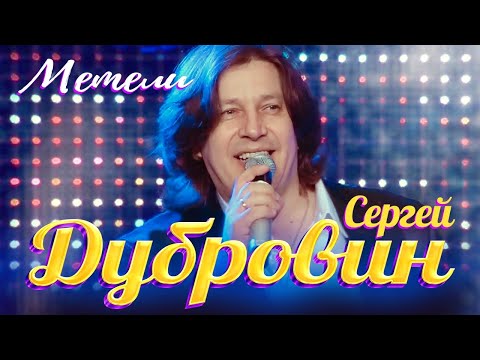 СЕРГЕЙ ДУБРОВИН - Метели | Official Music Video | Юрмала Шансон | 2016 | 12+