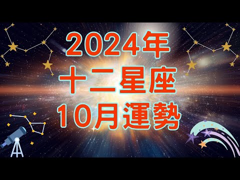 十二星座 -10月星座運勢解析 【宸辰占星天地】