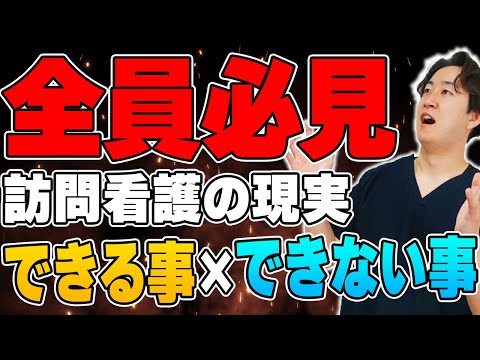 【現実は残酷】訪問看護で出来る事と出来ない事を経験から話します