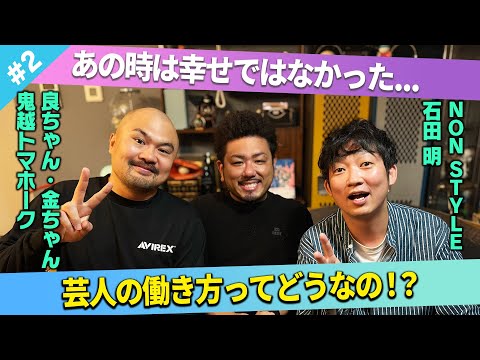 【どっちが幸せ？】稼げるうちに稼ぐのか、休みもちゃんと取るのか？芸人の働き方最適解は？/鬼越トマホーク(良ちゃん、金ちゃん)、石田明(NON STYLE)【鬼越トマホーク#2】