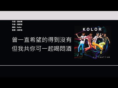 Kolor - 圍城 [歌詞同步/粵拼字幕][Jyutping Lyrics]