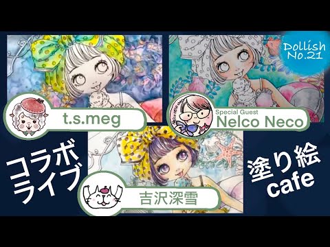 【第7回ぬりえcafe】吉沢深雪さんとネルコネコさんとコラボライブ【ドーリッシュを塗りまくりッシュ】