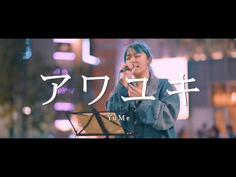 アワユキ - YuMe  /  in 新宿路上ライブ