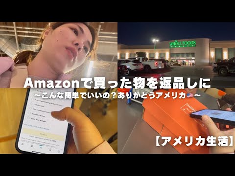 【アメリカ生活Vlog🇺🇸】返品大国のアメリカで返品をしにホールフーズマーケットへ🚗こんな簡単でいいの？ってくらい簡単だった🫣How to return Amazon.