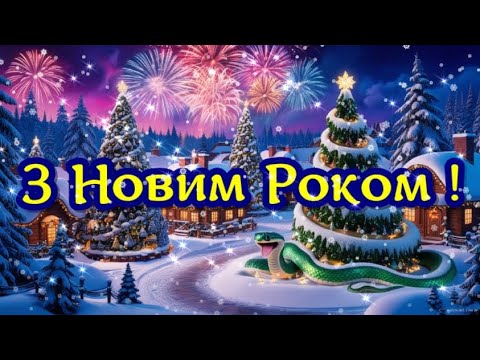 З Новим Роком 2025! БУДЬТЕ ЗДОРОВІ! Прекрасне  Вітання!