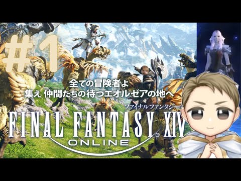 【FF14】#1 誘われたので挑戦してみる初見プレイ　～キャラデザイン編 Live配信～