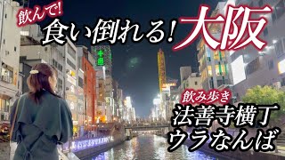 【満腹幸せ】ディープで大人な大阪 法善寺横丁&ウラなんば飲み歩き