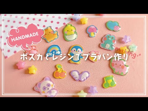 【ハンドメイド】ポスカとレジンでプラバン作り【メイキング】