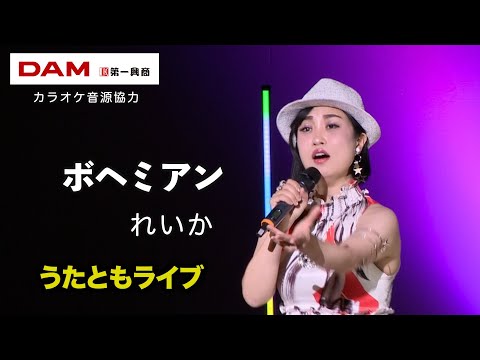 ボヘミアン ◆ れいか ◆うたともライブ(東大阪)