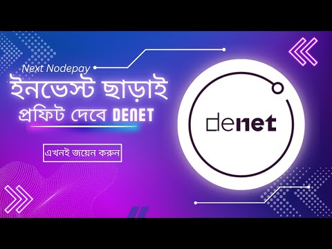 কোন ট্রানজেকশন ছাড়াই DENET মাইনিং করুন। কাজ করুন মোবাইল দিয়ে। Denet May be next Grass.