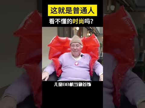 【科技趣闻】这就是普通人看不懂的时尚吗？ #Shorts