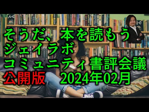 【コミュニティ会議】そうだ、本を読もう2024年02月【公開版】