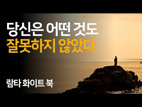 당신은 어떤 것도 잘못하지 않았다 | 람타 화이트 북