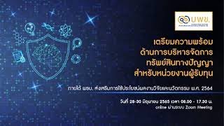 IP Management สำหรับผู้รับทุนวิจัย บพข. (Part 1/5)