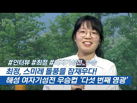 #인터뷰 최정, 스미레 돌풍을 잠재우다! #해성배 #최정 #스미레