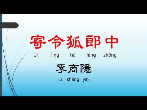 寄令狐郎中 - 李商隱，唐詩三百首， 七言絕句-有聲書