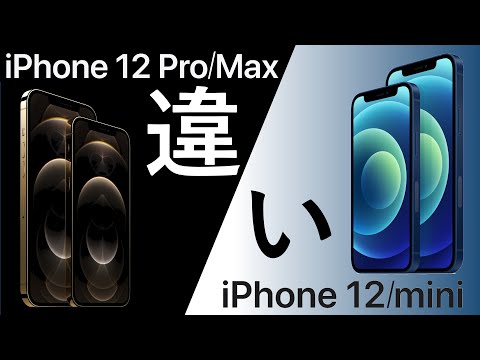 【解説】iPhone 12/miniとiPhone12 Pro/Maxの違いは?詳細に比較解説します!　～後編～