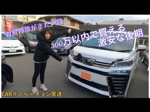 ヴェルファイア30後期300万円以内で買える激安な高級車をグーネット、カーセンサーに掲載中