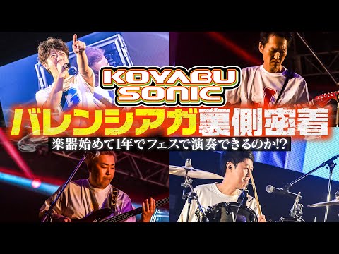 【コヤブソニック2023】バレンシアガ裏側密着［KOYABU SONIC2023］