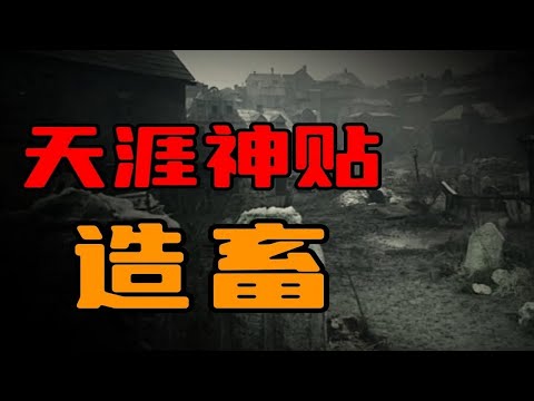 【天涯神贴】造畜，一个关于人性和生存的故事1