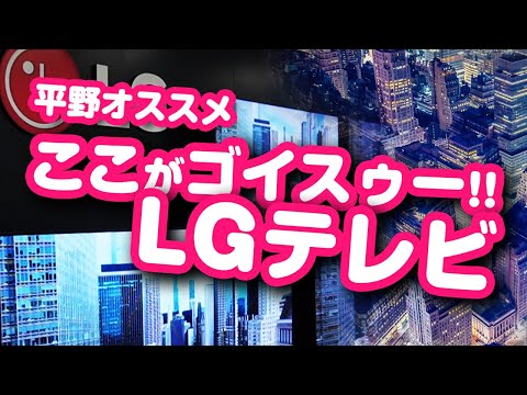 平野オススメ「LGテレビ、ここがすごい!」