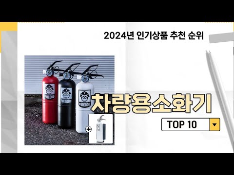 2024년 가장 많이 판매 된 차량용소화기 인기 TOP 10