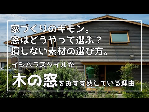 【オープンハウス】木の窓【小話あり】