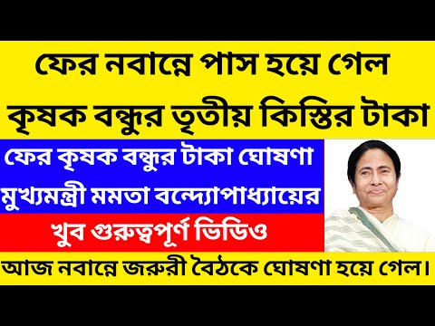 কৃষক বন্ধুর টাকা ঢুকে গেলো 2024/krishok bandhu taka kobe dibe 2024@Westbengal2