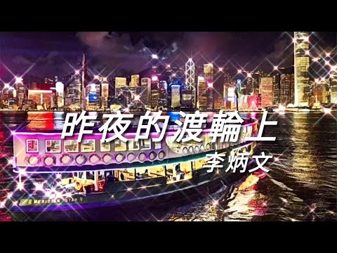 《昨夜的渡輪上》李炳文