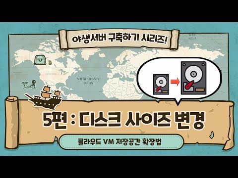 [5편] 구글 클라우드 위에 배포한 VM - 디스크용량 조정하기