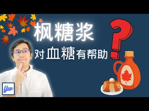 糖尿病可以吃枫糖浆吗？