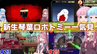 【一気見】琴葉茜と新生琴葉ロボトミー社【Lobotomy Corporation】