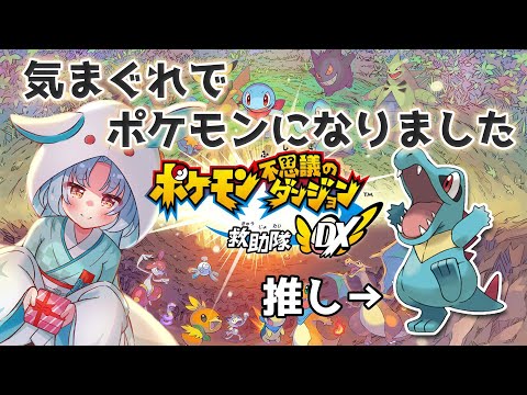 【ポケダンDX】ワニノコは好きだから相棒にしたい【VTuber/白兎りと】