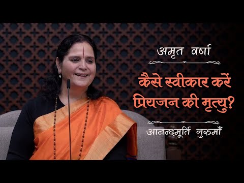 कैसे स्वीकार करें प्रियजन की मृत्यु? | AV Ep 2504 | Daily Satsang | 25 December 2024 | Anandmurti G