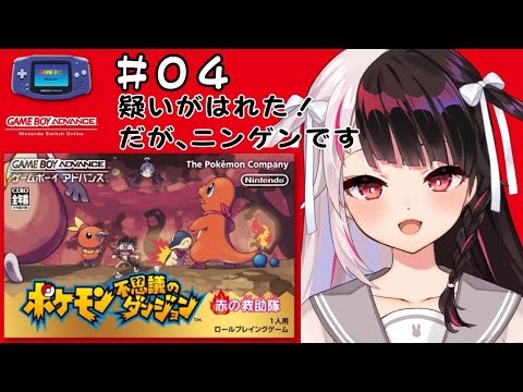 #04  ポケモン不思議のダンジョン　赤の救助隊　（初見プレイ）【夜見れな/にじさんじ】