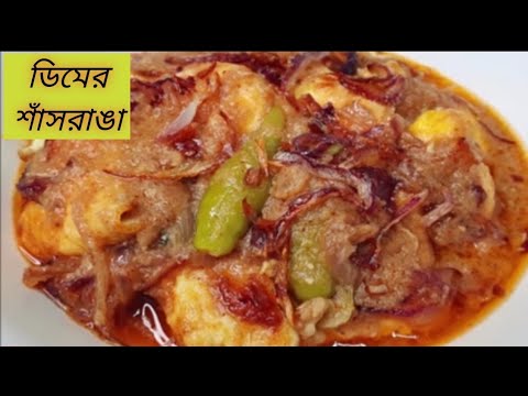 ডিমের শাঁসরাঙা রেসিপি।কম উপকরণে কম সময়ে দূর্দান্ত স্বাদের রেসিপি।Dimer shashranga Recipe.