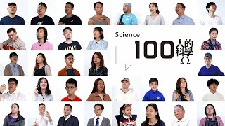 【策听 ── 100人的科学 Ω】