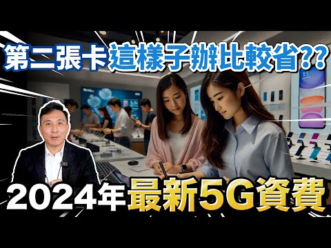 2024最新 5G資費懶人包 手機怎麼買最省錢? 為什麼要辦二張SIM卡?「Men's Game玩物誌」