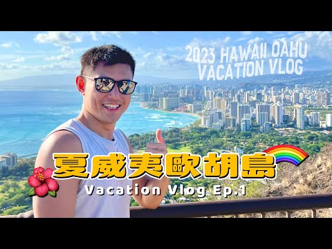 剛落地就被夏威夷食物征服、鑽石頭山hiking｜2023 夏威夷度假之旅 Ep.1 #hawaii #waikiki #diamondhead