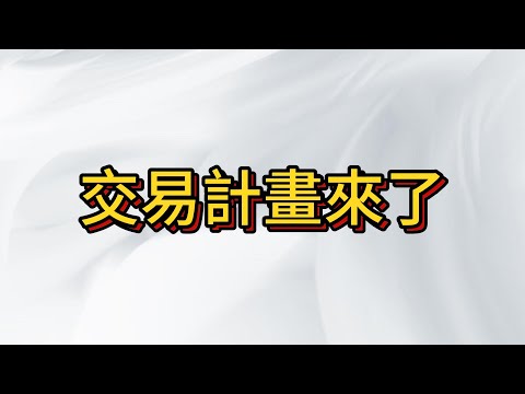 台股即將風雲變色! 交易計畫又來了