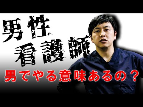 【訪問看護師ゆうた】男で看護師？男性看護師について