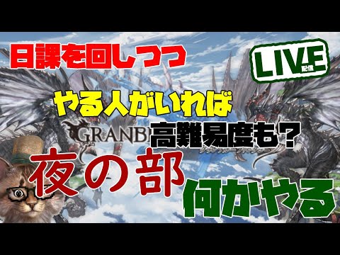 日課やったり共闘やったりマルチをやる雑談配信　グラブル