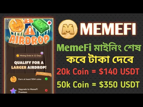 MEMEFi কত টোকেনে কত টাকা  দিবে | MEMEFI মাইনিং শেষ কবে 😧