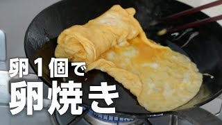 【お弁当の基本】卵1個で厚焼き卵焼きの作り方！フライパンでも出来るよ