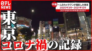 【1年9か月】“コロナ”は私たちの何を変えたのか？ 一人のカメラマンが撮影した東京『every.特集』