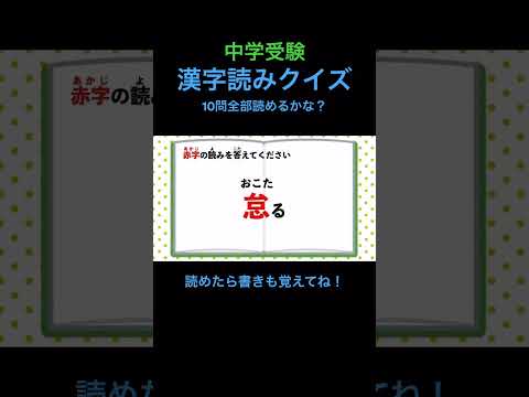 中学受験 漢字読みクイズ 27 #shorts #中学受験 #漢字 #国語