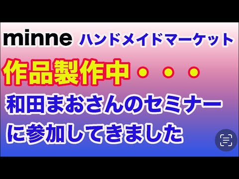 minne和田まおさんのセミナーに参加しました